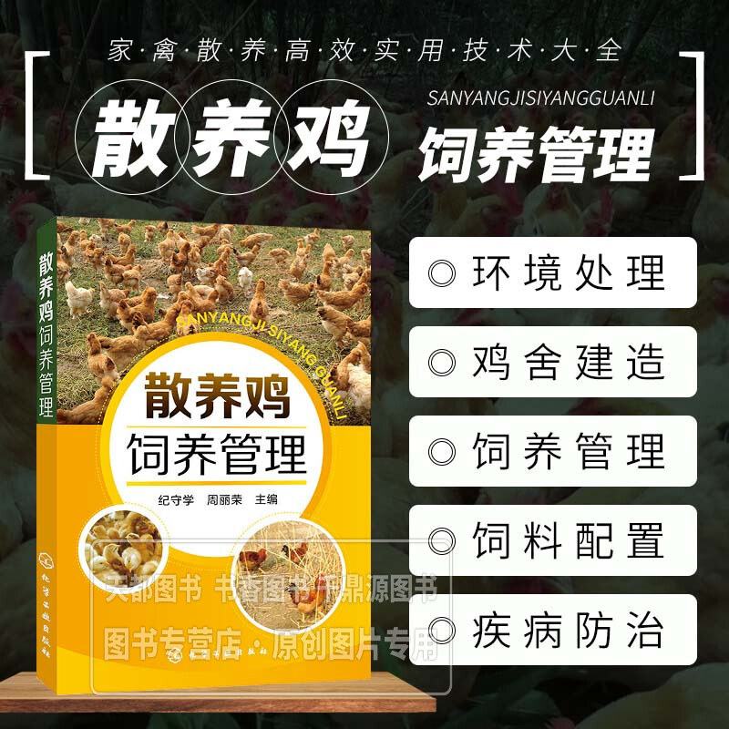 养鸡技术书散养鸡饲养管理养殖书籍大全散养土鸡实用技术鸡病快速诊断与治疗鸡舍建造雏鸡选择饲养管理常见鸡病防治及安全用药图谱