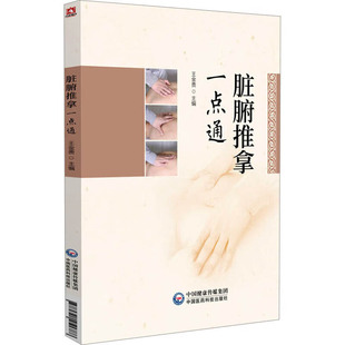 脏腑推拿基础理论 养生宜忌及自我推拿方法 适用范围与禁忌 常见病症脏腑推拿治疗方案 养生锻炼功法 常见不良反应 脏腑推拿一点通