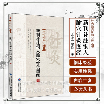 新刊补注铜人腧穴针灸图经 针灸经典医籍必读丛书 中医经络腧穴针刺疗法论述大全 古法针灸大全 常见疾病中医针灸速查手册医学理论