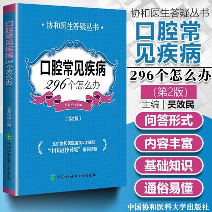 正版现货 口腔常见疾病296个怎么办(第二版) 协和医生答疑丛书 口腔医学书籍 口腔疾病诊治临床应用书籍 口腔医学基础知识书籍