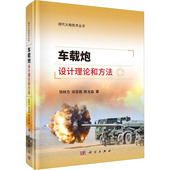 总体性能综合优化设计 威力与弹道设计 钱林方 著 总体设计 陈龙淼 车载炮设计理论和方法 徐亚栋 火炮 正版 基本步骤和方法 书籍