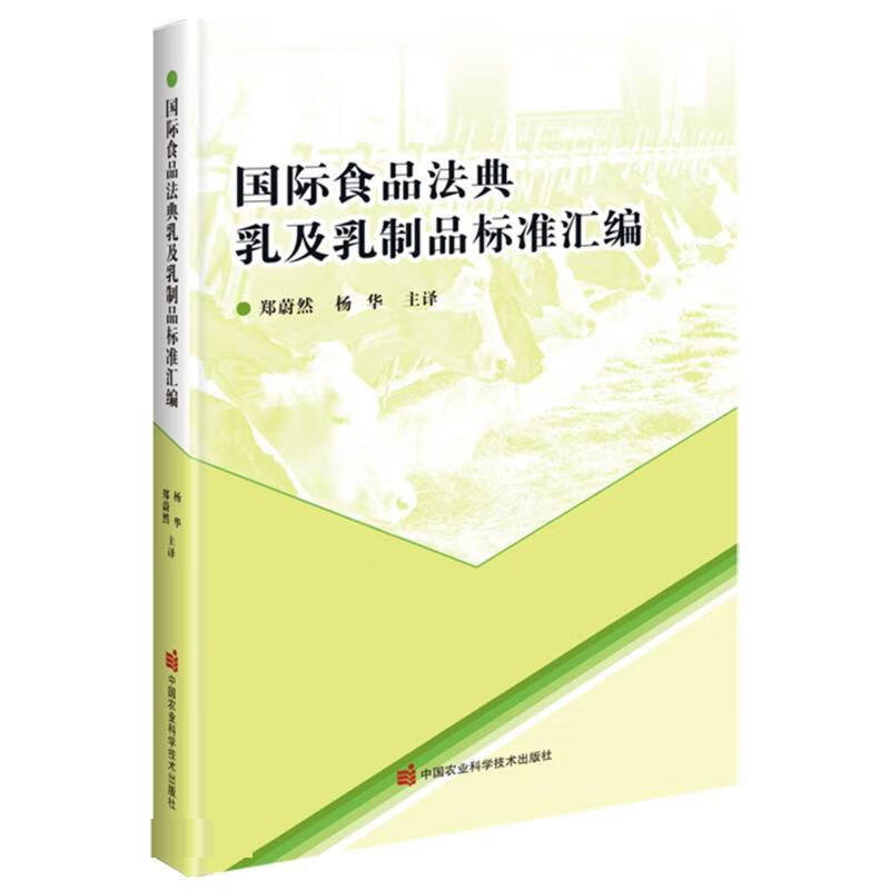 国际食品法典乳及乳制品标准汇编 郑蔚然 杨华 译 微生物指标 食品添加剂 农药与兽药残留 污染物 标签及产品说明 抽样和分析方法高性价比高么？