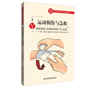正版 高等教育体育专业通用教材——运动损伤与急救 北京体育大学出版社 讲述运动损伤的类型 原因和组织病理 损伤急救处理