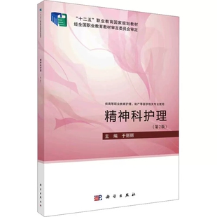精神障碍 等模块 自测题 内含有 精神科护理 第2版 案例 治疗过程 基本知识 医者仁心 正版 护理和各类精神障碍患者 链接 护理