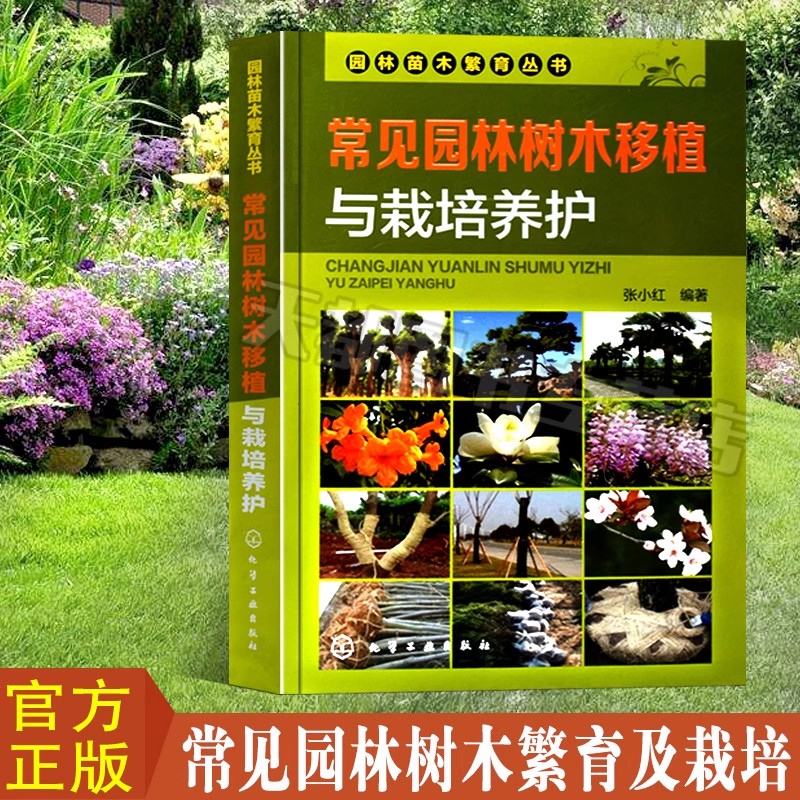 正版 常见园林树木移植与栽培养护 园林绿化树种 病虫害防治 养护管理技术 花草树木种植书籍 养护管理措施 现代园林绿化技术书籍