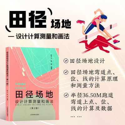 田径场地设计计算测量和画法 田径场地设计 径赛场地的定位 田径场地弯道点 位 线的计算原理和测量方法 角度测量计算法前伸数