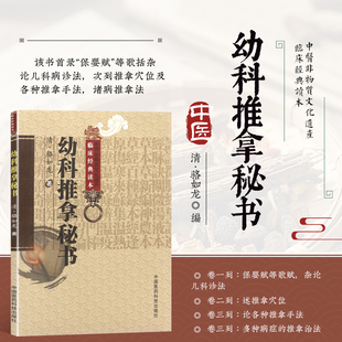 幼科推拿秘书 中医非物质文化遗产临床经典读本 儿科诊法 推拿穴位手法 多种病症的推拿治法 中医儿科外治法 中医临床医师借鉴指南