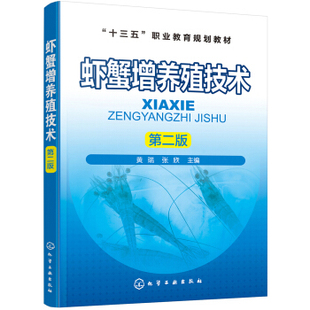正版书籍虾蟹增养殖技术