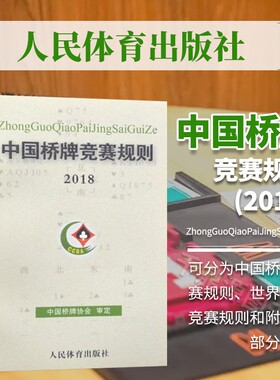 中国桥牌竞赛规则2018中国桥牌协会审定体育运动棋牌贯彻世界桥联规则基本原则国实际情况的规则人民体育