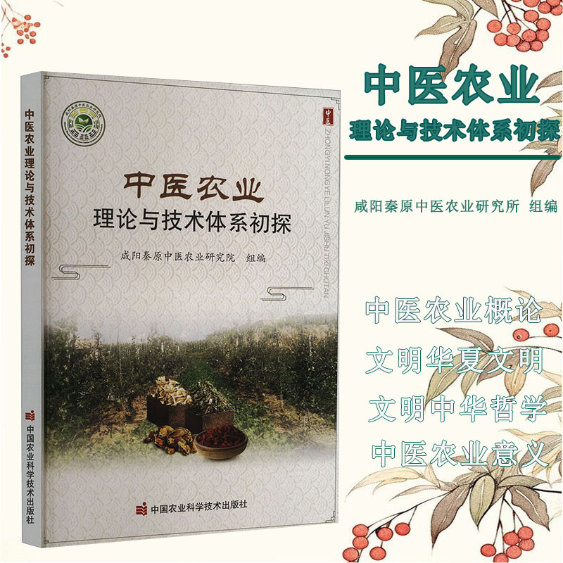 中医农业理论与技术体系初探 中国农耕文化与中医农业 医农业的提出与目的意义 农业的提出与发展现状 农业的基本特点 技术体系