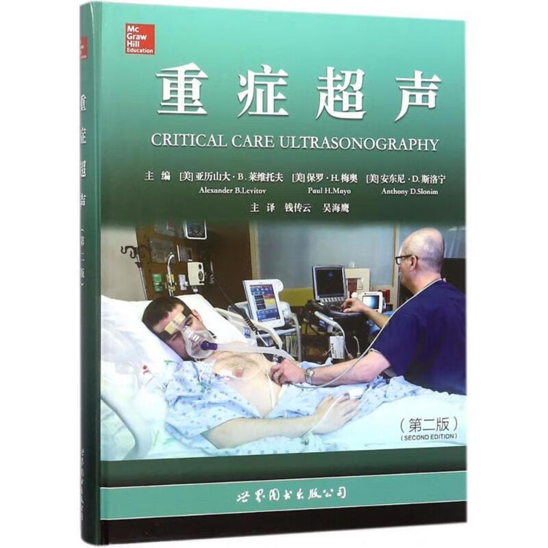 重症超声 基本介绍 操作原则 基本图像解读 常见疾病超声学表现 各系统疾病的特殊表现 延误疾病的治疗时机 评估患者病情程度指南