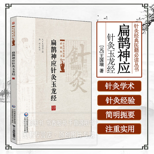 扁鹊神应针灸玉龙经 针灸经典医籍必读丛书 经络辨证 穴位配伍 刺法灸法 透穴针法技巧与禁忌 特色技法操作规范 穴位配伍逻辑指南