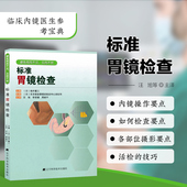 内镜医生技术参考书 临床实用胃镜学 胃镜使用基础知识 胃镜诊断图谱 肠胃内科医学书籍 官方正版 实用胃镜学 标准胃镜检查
