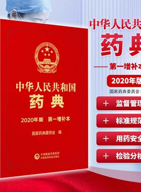 中华人民共和国药典 第一增补本2020年版 药品生产科研检验应用监督管理标准规范 药品质量用药安全监管控制 药物检验分析技术应用