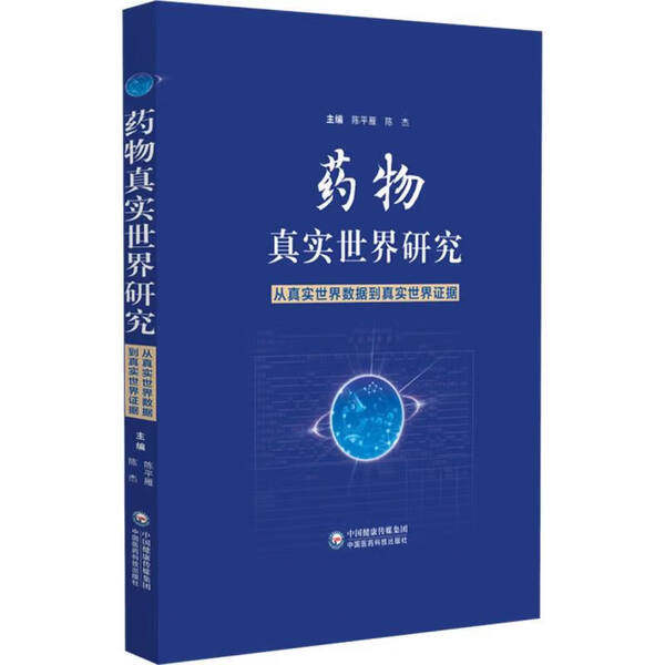 药物真实世界研究 从真实世界数据到真实世界证据 真实世界数据管理与证据生成 从数据到证据全流程解析 数据采集分析证据转化