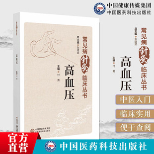 常见病针灸临床丛书 血管内皮功能异常 血压形成机制影响因素 感神经系统亢进 针灸治疗高血压病古代经验 诊断及分类分层 高血压