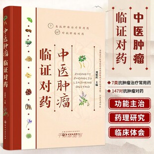 中医肿瘤临证对药 刘延庆 对药 药对 施今墨对药抗癌中草药 中医肿瘤书籍抗癌参考书籍 攻癌抗肿瘤中药防癌抗癌常用抗肿瘤对药速查