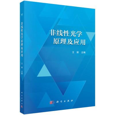 非线性光学原理及应用 激光与物质相互作用时的非线性光学效应的基本原理和应用 光纤中的非线性光学 激光与生物组织作用 光学效应
