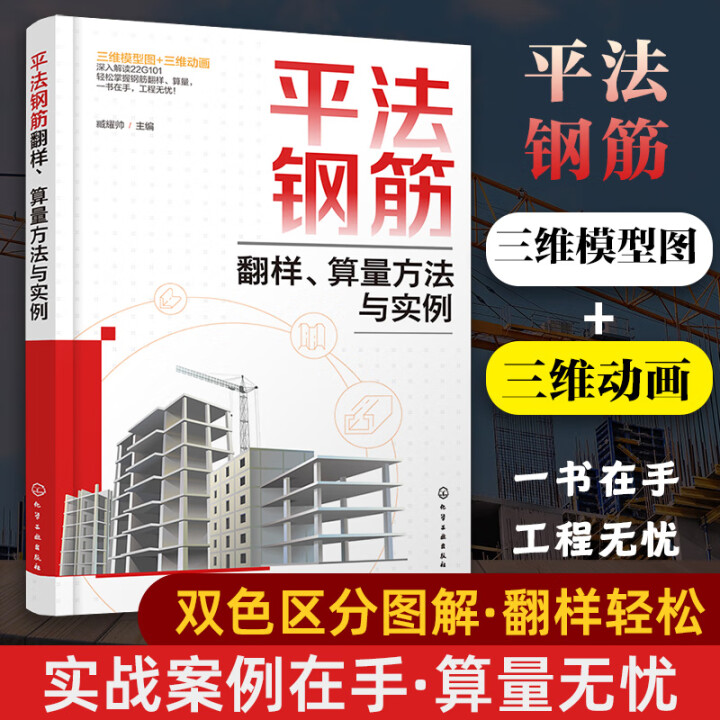 平法钢筋翻样 算量方法与实例 平法钢筋翻样 算量基础知识 平法图集的简介及学习方法 钢筋基础知识 钢筋翻样的基本要求  钢筋计算