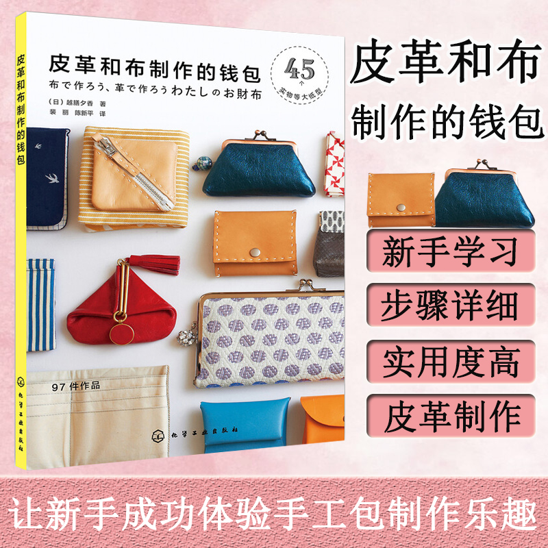 皮革和布制作的钱包 作品综合使用了布和皮革的材料 作品设计注重日常使用的便利性 功能性制作步骤简单 适合手工爱好者参考 学习