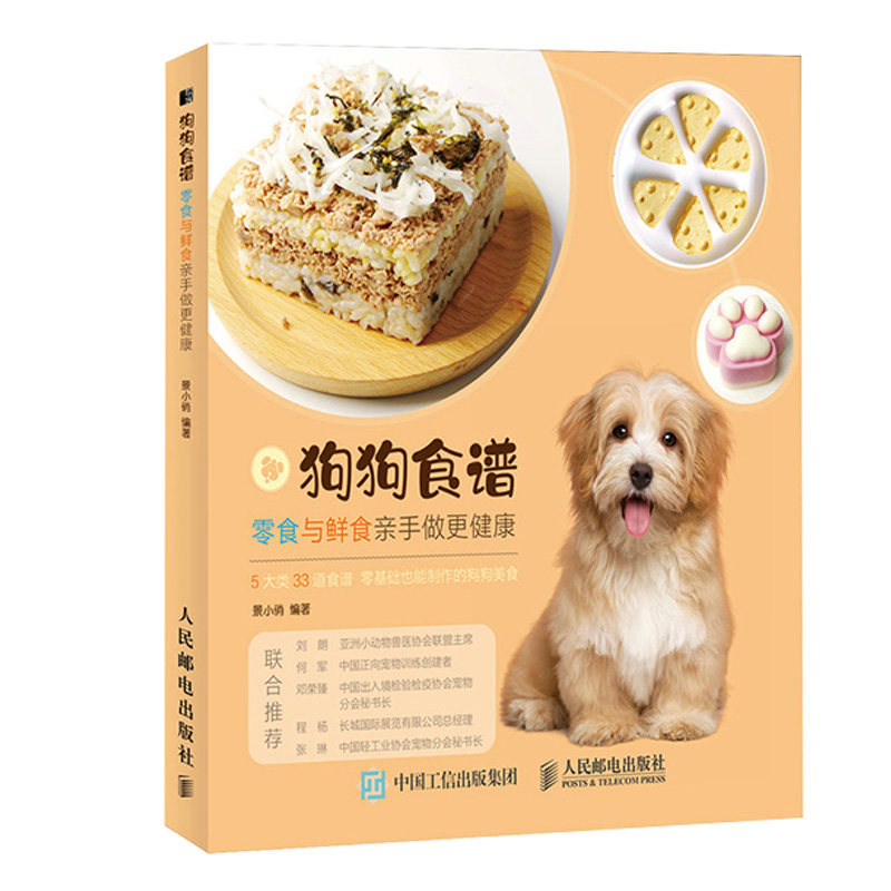 正版书籍 狗狗食谱 零食与鲜食亲手做更健康关于狗狗食谱饭食的养狗教科宠物指南书籍 33个自制狗狗饭食食谱宠物狗喂养指南书籍