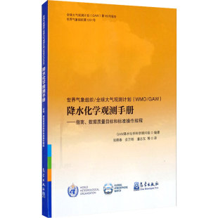世界气象组织 全球大气观测计划 WMOGAW降水化学观测手册 指南 数据质量目标和标准操作规程 数据质量目标 站址文档 现场设施