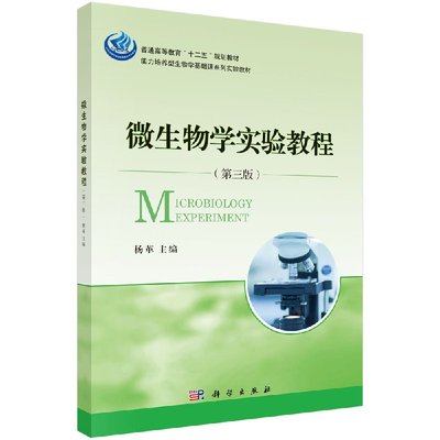 正版书籍 微生物学实验教程 第三版 能力培养型生物学基础课系列实验教材山东省高等学校教材 杨革 9787030440846 科学出版社