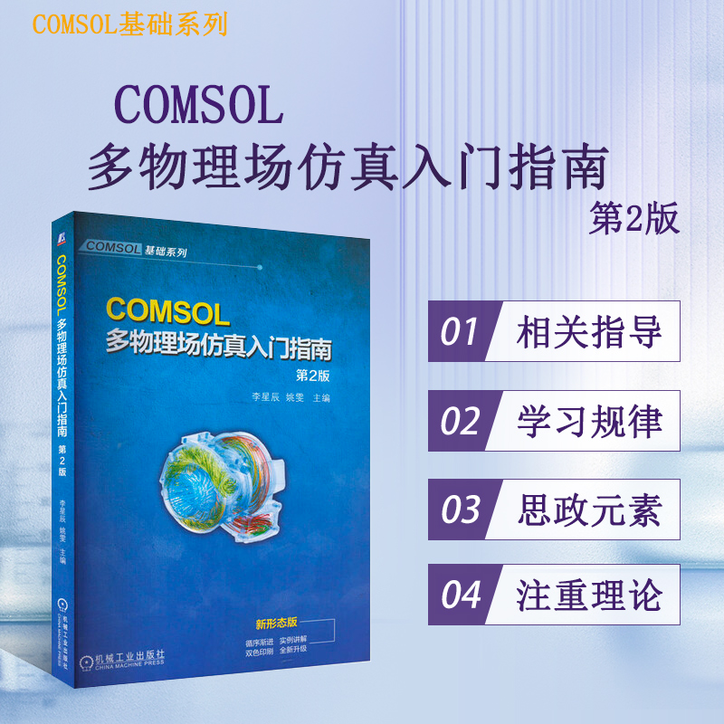 COMSOL多物理场仿真入门指南 第2版 详解数学理论与建模流程 电磁学流体力学 提升仿真技能实用书籍 有限元仿真教程指导参考书籍