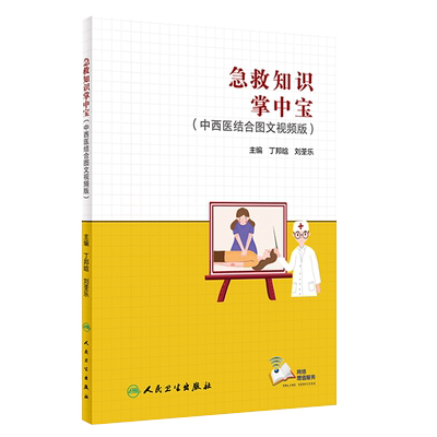 正版书籍急救知识掌中宝