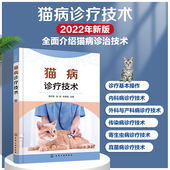 猫病鉴别诊断治疗书籍 猫病诊疗基本操作技术兽医宠物医生饲主猫常见病对症用药诊治速查大全 猫咪疾病大全 猫病诊疗技术 正版