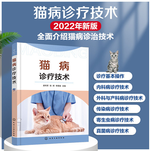 正版 猫病诊疗技术 猫病诊疗基本操作技术兽医宠物医生饲主猫常见病对症用药诊治速查大全 猫病鉴别诊断治疗书籍 猫咪疾病大全