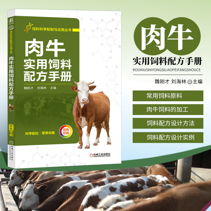 正版书籍 肉牛实用饲料配方手册 魏刚才 刘海林 饲料科学配制与应用丛书 牛病类症鉴别防治肉牛养殖牛饲料配方饲养管理饲料配方属于什么档次？