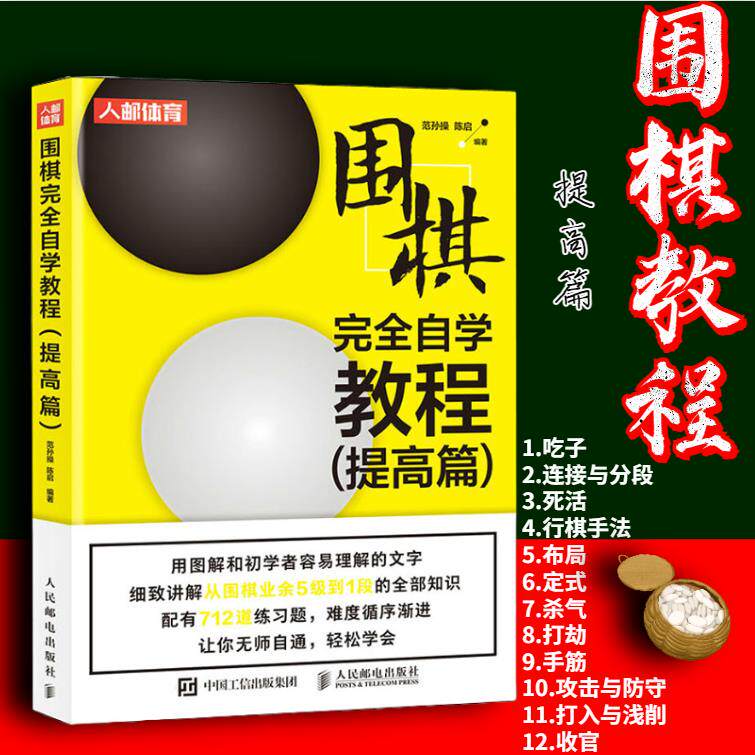 正版书籍 围棋完全自学教程 提高篇 围棋基本技巧 吃子连接与分断死活行棋手法布局定式杀气打劫手筋围棋自学教程 围棋训练书籍