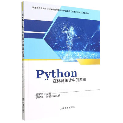 Python在体育统计中的应用