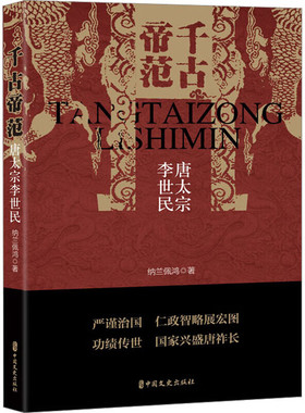 正版书籍 千古帝范 唐太宗李世民 纳兰佩鸿著 大唐帝王李世民生平纪实李世民丰功伟绩政治举措 历史人物传奇通俗说史 历史人物解读