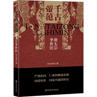 正版书籍 千古帝范 唐太宗李世民 纳兰佩鸿著 大唐帝王李世民生平纪实李世民丰功伟绩政治举措 历史人物传奇通俗说史 历史人物解读