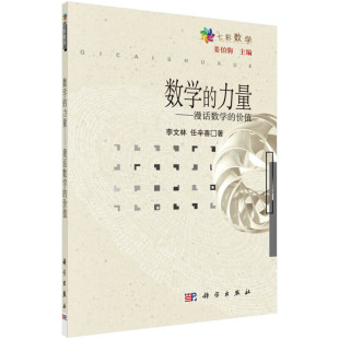 是促进艺术 数学思维或精密思维指南 漫话数学 科学 数量关系和空间形式 文化激素 知识杠杆 是推动生产发展 价值 力量 数学