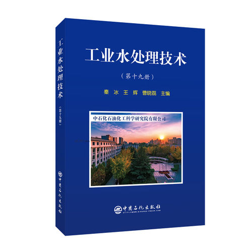 工业水处理技术第十九册
