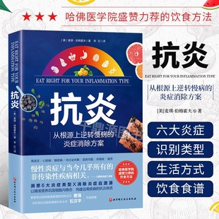 炎症 作用机理 判断炎症类型 抗炎从根源上逆转慢病 消除炎症应激源 李红主译 肌肉与关节炎症 心理压力引发 炎症消除方案
