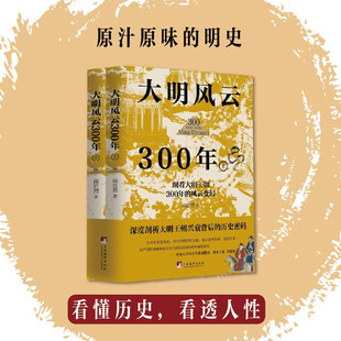 深度剖析大明王朝兴衰背后 诸多细节 历史密码 以丰富史料解开了很多历史疑团 大明王朝 大明风云300年 还原真实 讲述明朝历史