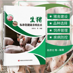 猪场建设 9787511658852 生猪标准化健康养殖技术 养猪书 营养与饲料 猪 妊娠母猪管理 猪病防治技术 养猪技术书籍大全 书籍 正版