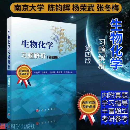 正版生物化学习题解析（第四版）