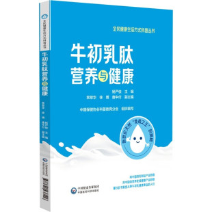 牛初乳营养蛋白质活性肽类物质多肽营养科学研究 科普丛书 牛初乳肽类产品研发生产知识普及 全民健康生活方式 牛初乳肽营养与健康