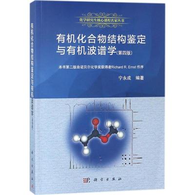 有机化合物结构鉴定与有机波谱学 第四版 宁永成 有机波谱书 有机结构分析书 有机化合物波谱分析 有机波普学书 有机波谱学参考书