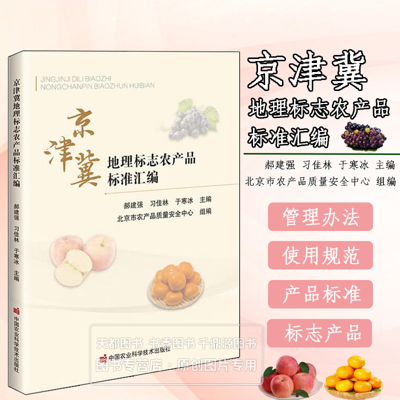 京津冀地理标志农产品标准汇编 标志农产品的保护范围 产地环境 品种特性 种植技术 生产技术规程 产品质量安全指标 包装标识