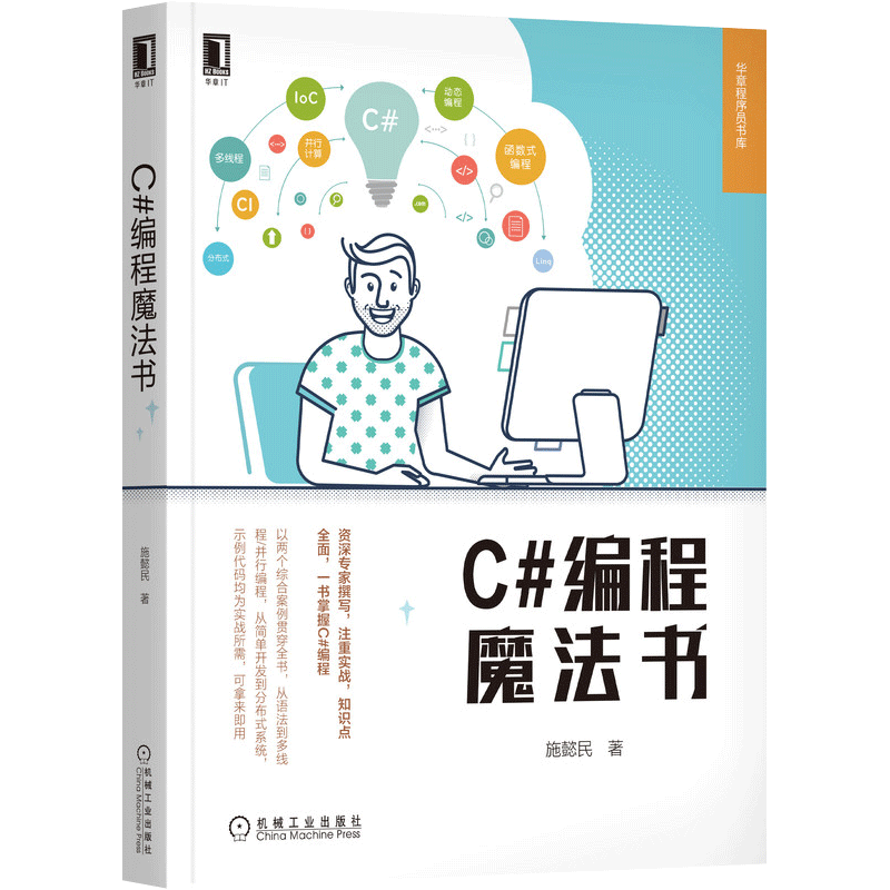正版书籍 C#编程魔法书 施懿民 NET Core 跨平台 物联网 游戏开发 分布式 函数式编程 动态语言 并行计算 机械工业出版社