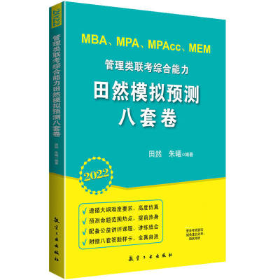 正版2022田然模拟预测八套卷 田然管理类联考综合能力冲刺8套卷 mba mpac mpacc199管理类联考教材考研英语二管综试卷搭陈剑4套卷6