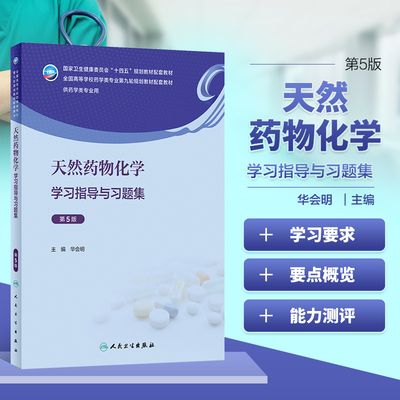 天然药物化学学习指导与习题集