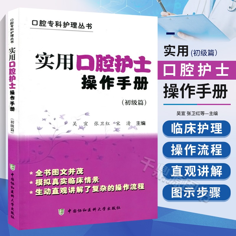 正版现货 口腔专科护理丛书 实用口腔护士操作手册 初级篇 全书图文并茂 模拟真实临床情景 生动直观地详细讲解复杂的流程