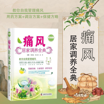 痛风居家调养全典 饮食忌口 用药指南 运动指导 尿酸控制 发作期应对 复查全流程 零基础学痛风管理 日常护理与急性发作应对手册